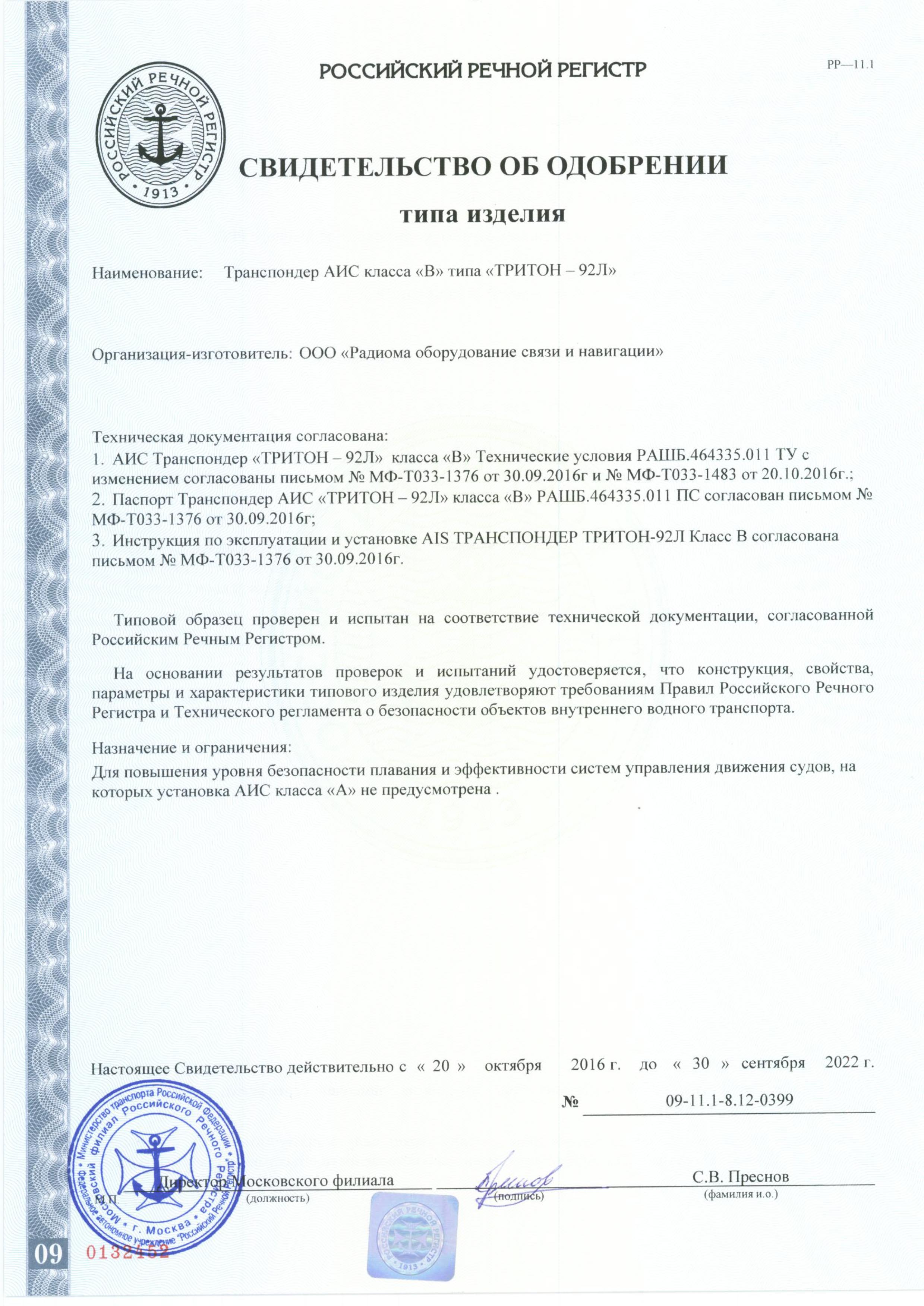 Тритон-92Л сертификат РРР Тритон-92Л сертификат РРР